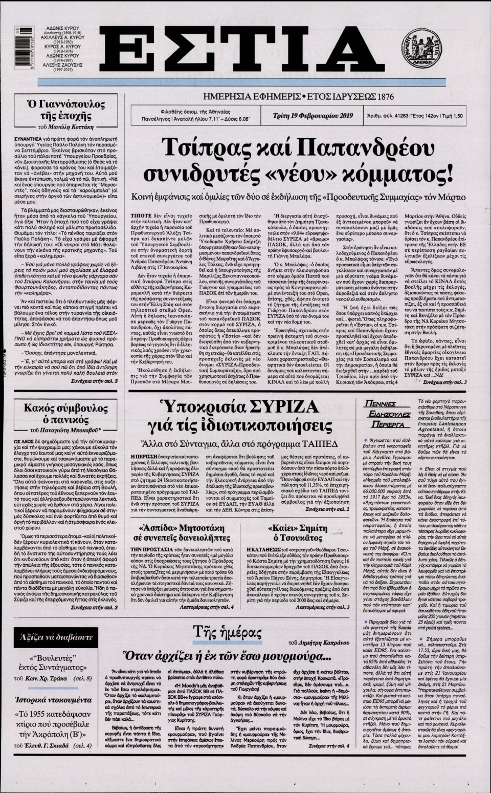 Πρωτοσέλιδο Εφημερίδας - Εστία - 2019-02-19