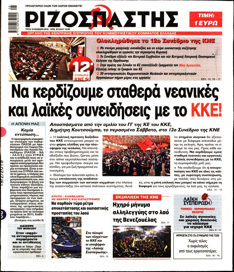 Πρωτοσέλιδο Εφημερίδας - Ριζοσπάστης - 2019-02-19
