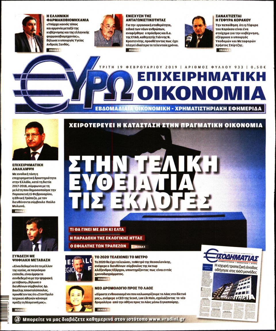 Πρωτοσέλιδο Εφημερίδας - ΕΥΡΩΟΙΚΟΝΟΜΙΑ - 2019-02-19