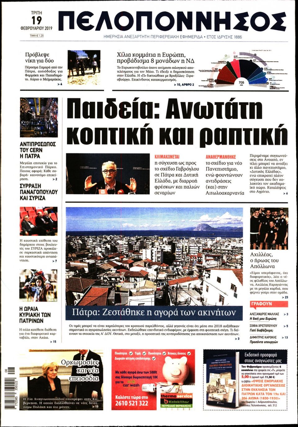Πρωτοσέλιδο Εφημερίδας - ΠΕΛΟΠΟΝΝΗΣΟΣ - 2019-02-19
