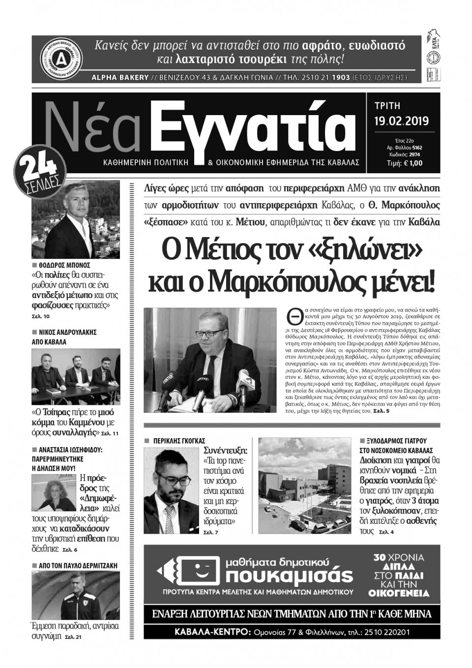 Πρωτοσέλιδο Εφημερίδας - ΝΕΑ ΕΓΝΑΤΙΑ ΚΑΒΑΛΑΣ - 2019-02-19