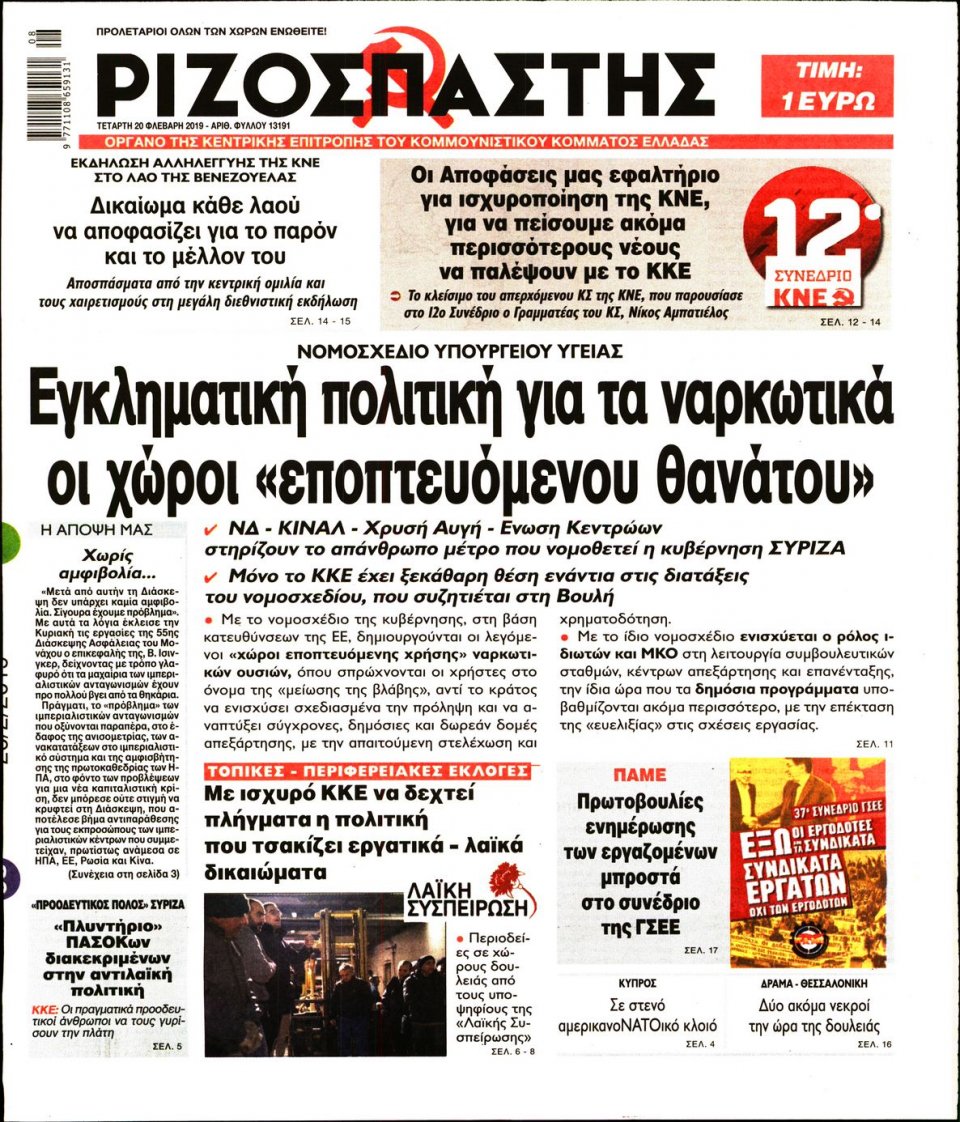 Πρωτοσέλιδο Εφημερίδας - Ριζοσπάστης - 2019-02-20