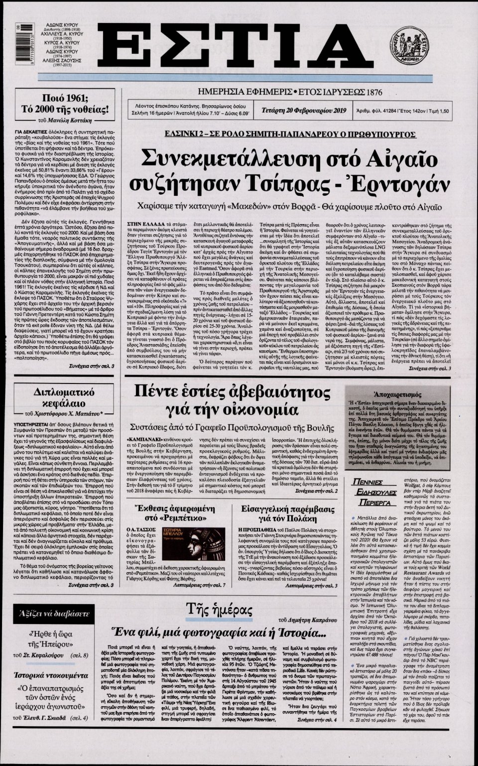 Πρωτοσέλιδο Εφημερίδας - Εστία - 2019-02-20