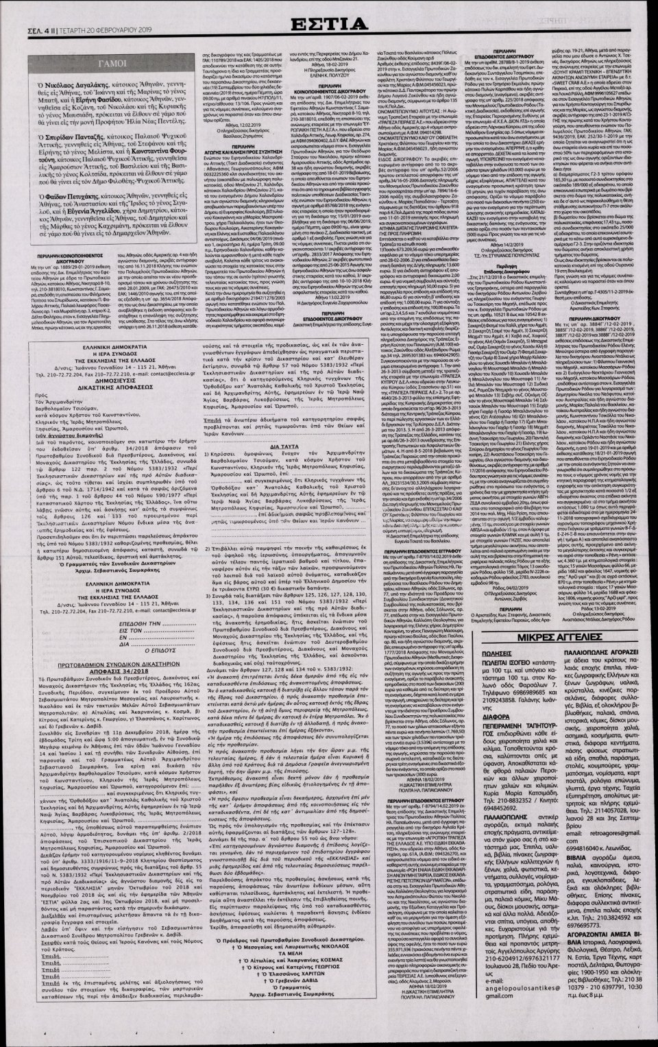 Οπισθόφυλλο Εφημερίδας - Εστία - 2019-02-20
