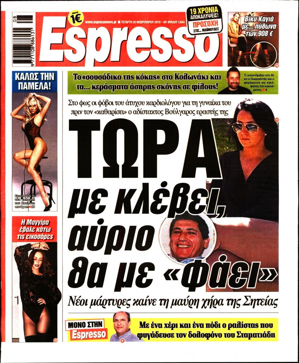 Πρωτοσέλιδο Εφημερίδας - Espresso - 2019-02-20