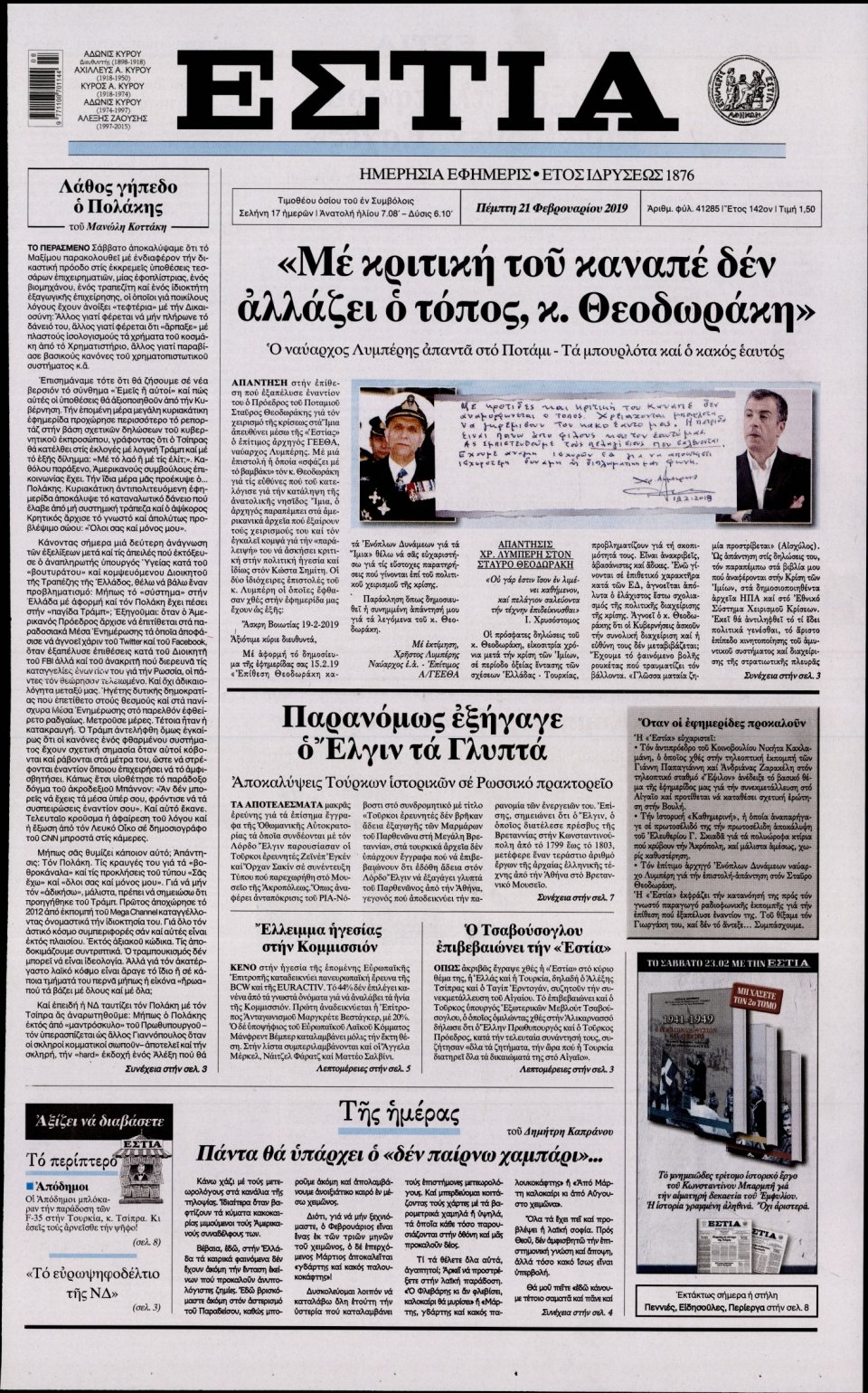 Πρωτοσέλιδο Εφημερίδας - Εστία - 2019-02-21