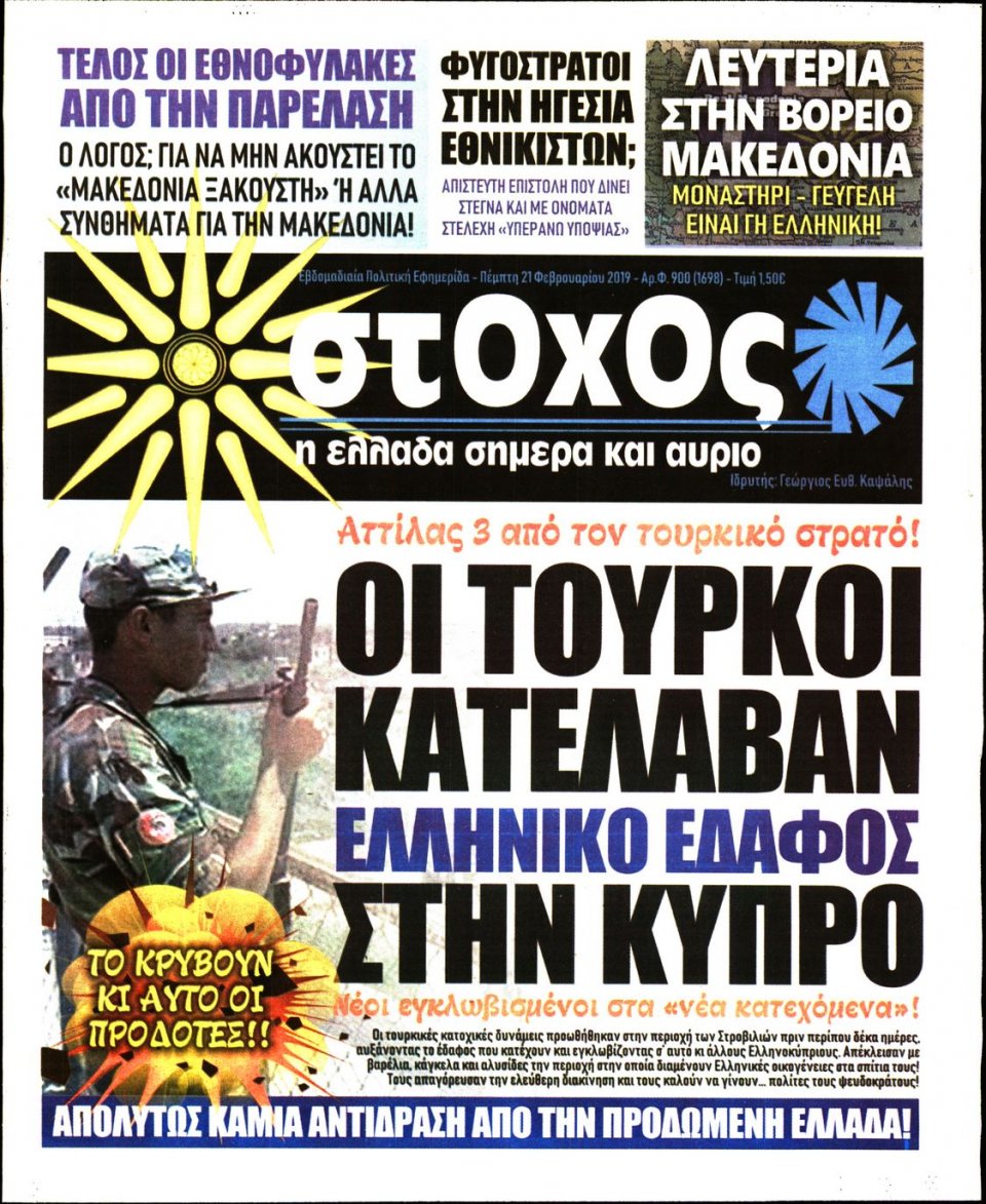 Πρωτοσέλιδο Εφημερίδας - ΣΤΟΧΟΣ - 2019-02-21