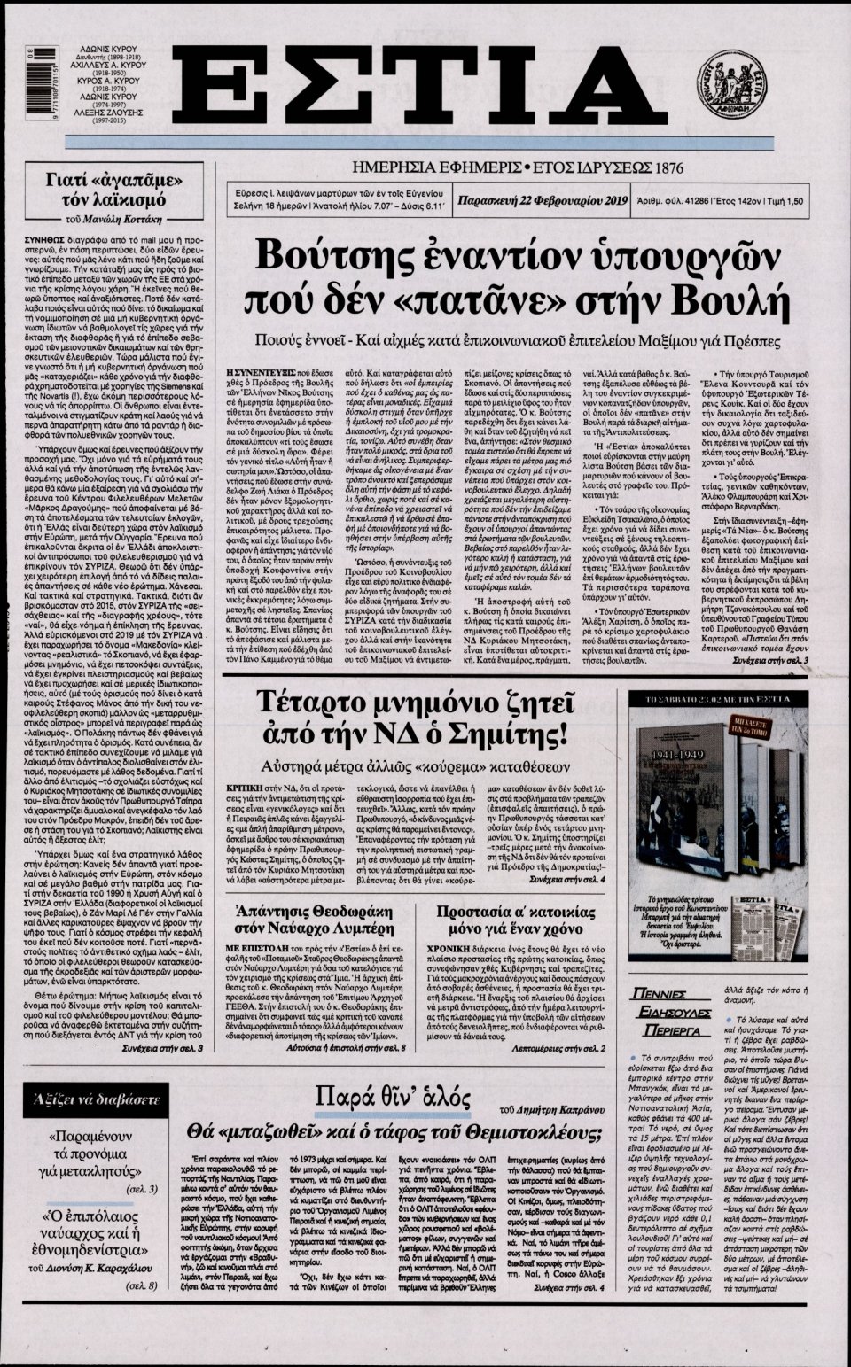 Πρωτοσέλιδο Εφημερίδας - Εστία - 2019-02-22