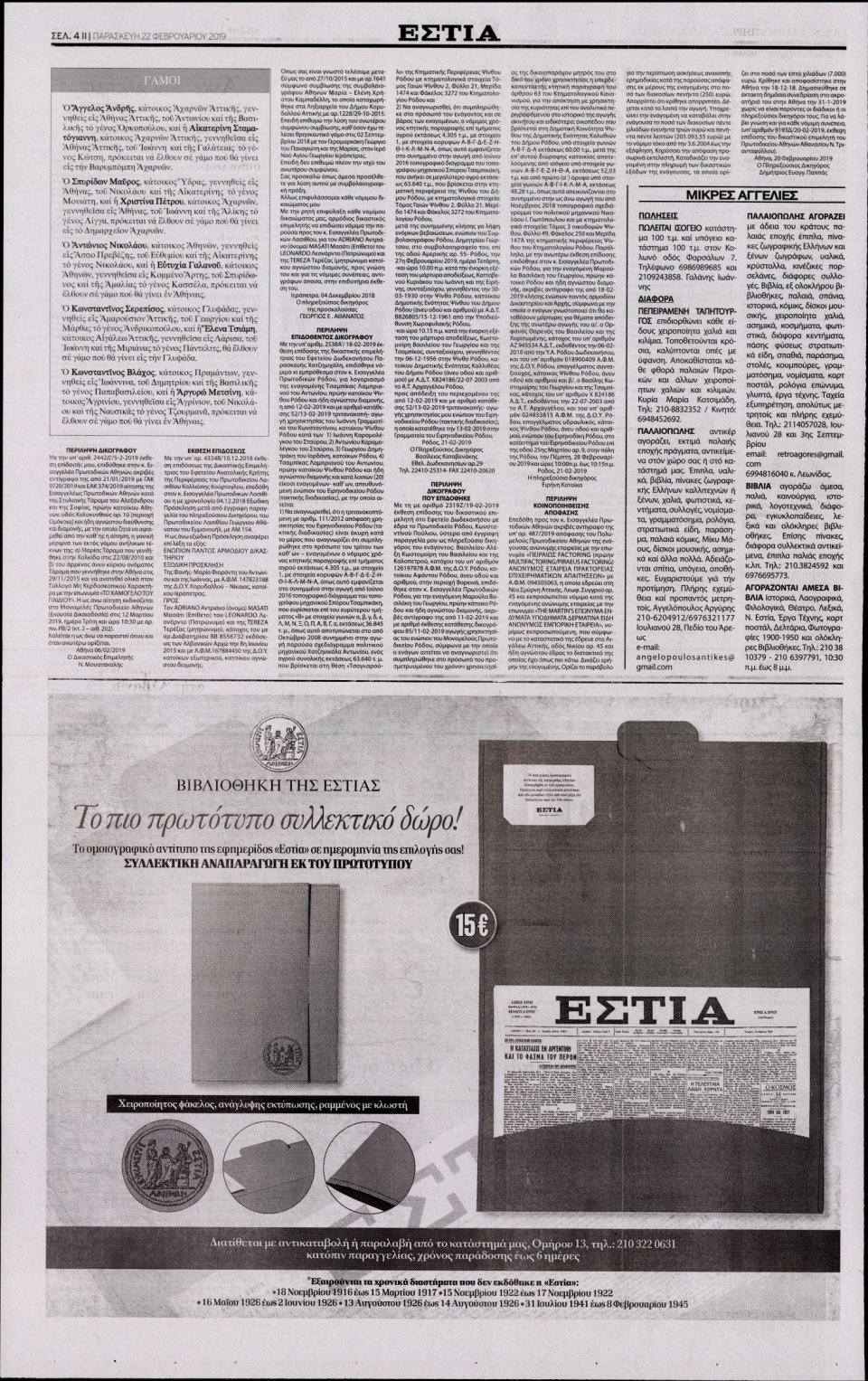 Οπισθόφυλλο Εφημερίδας - Εστία - 2019-02-22