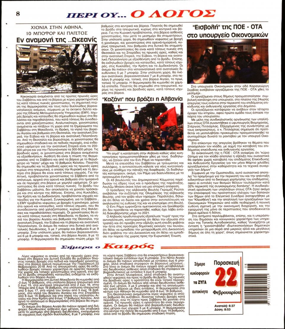 Οπισθόφυλλο Εφημερίδας - Λόγος - 2019-02-22