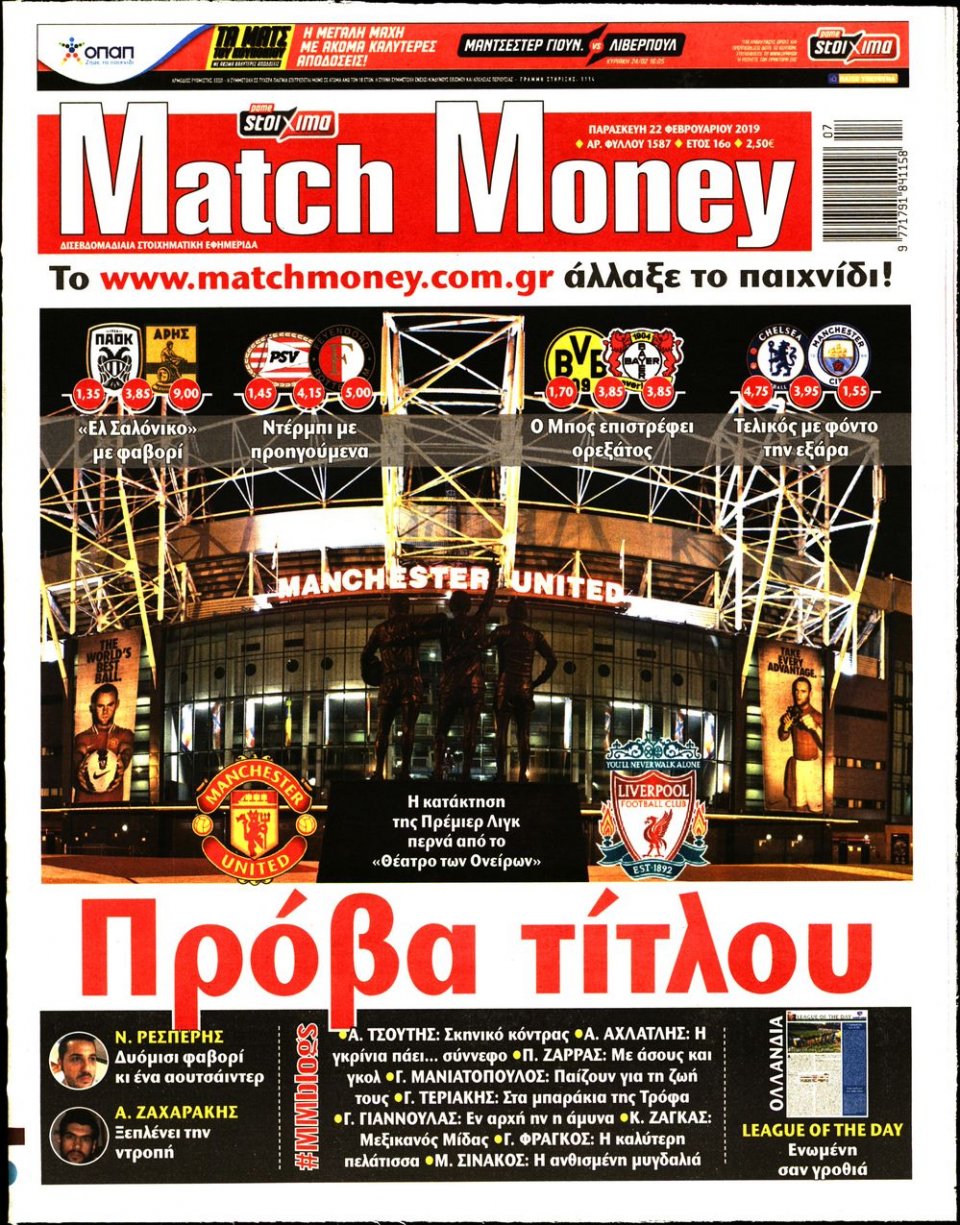 Πρωτοσέλιδο Εφημερίδας - Match Money - 2019-02-22