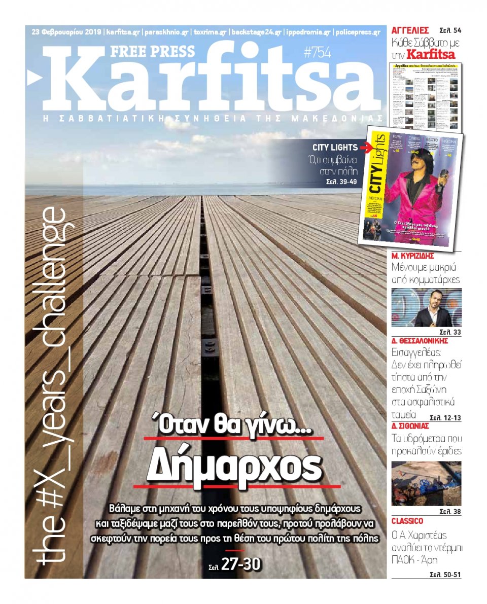 Πρωτοσέλιδο Εφημερίδας - KARFITSA - 2019-02-23