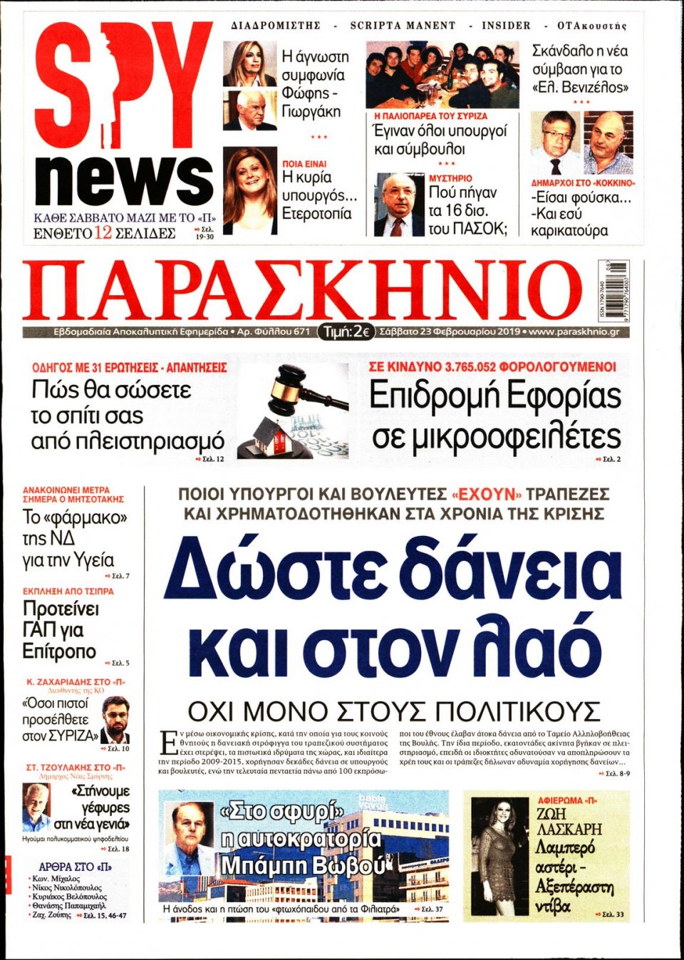Πρωτοσέλιδο Εφημερίδας - ΤΟ ΠΑΡΑΣΚΗΝΙΟ - 2019-02-23