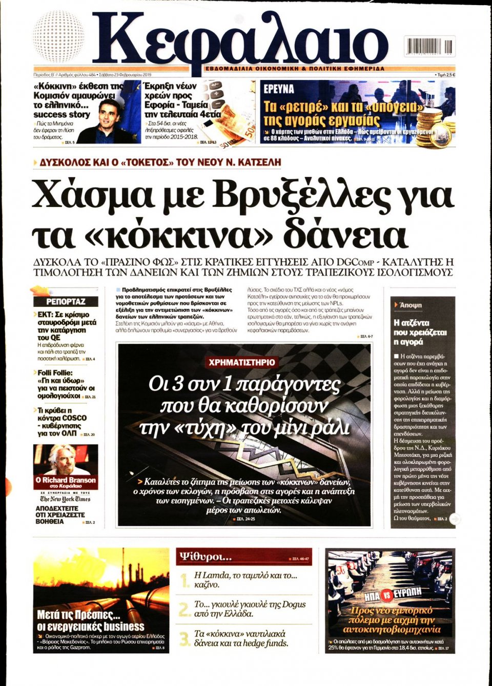 Πρωτοσέλιδο Εφημερίδας - ΚΕΦΑΛΑΙΟ - 2019-02-23
