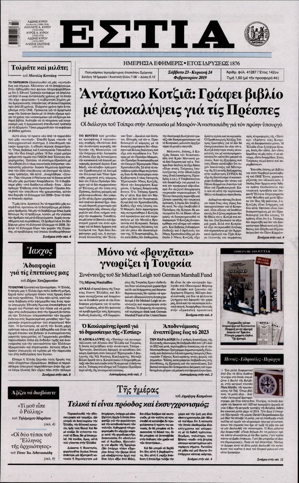 Πρωτοσέλιδο Εφημερίδας - Εστία - 2019-02-23