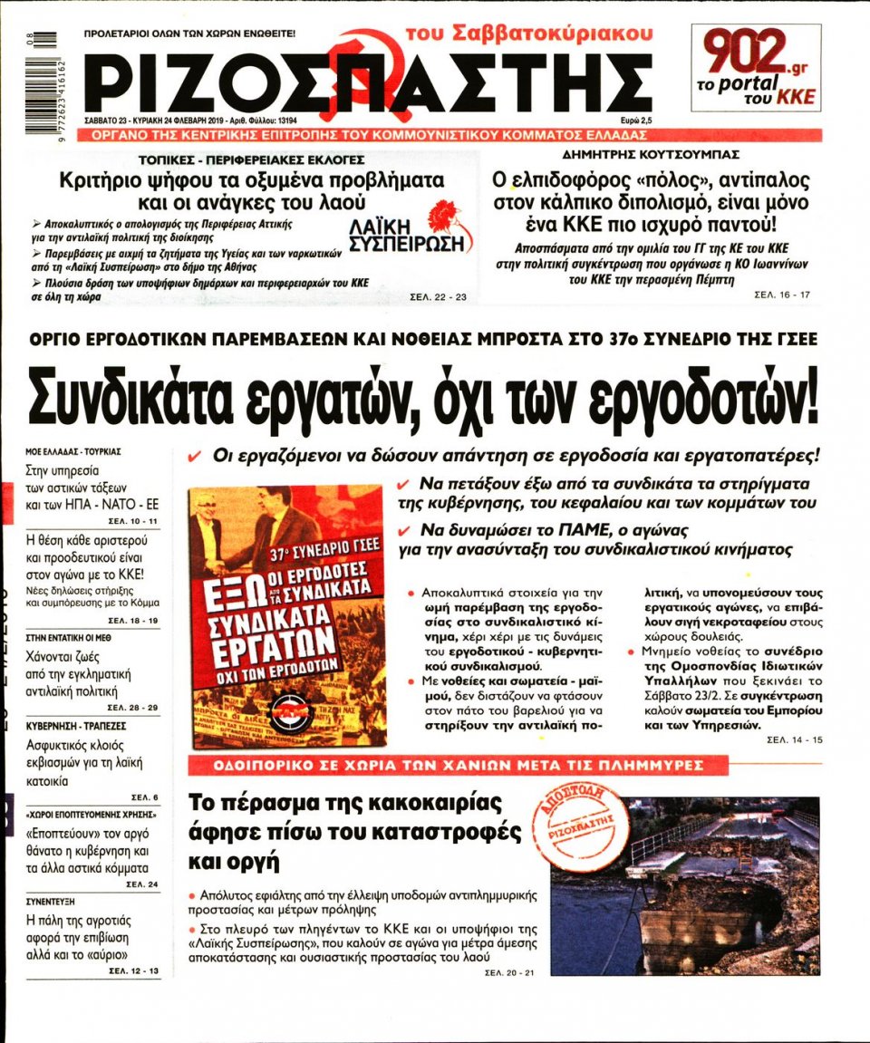 Πρωτοσέλιδο Εφημερίδας - Ριζοσπάστης - 2019-02-23