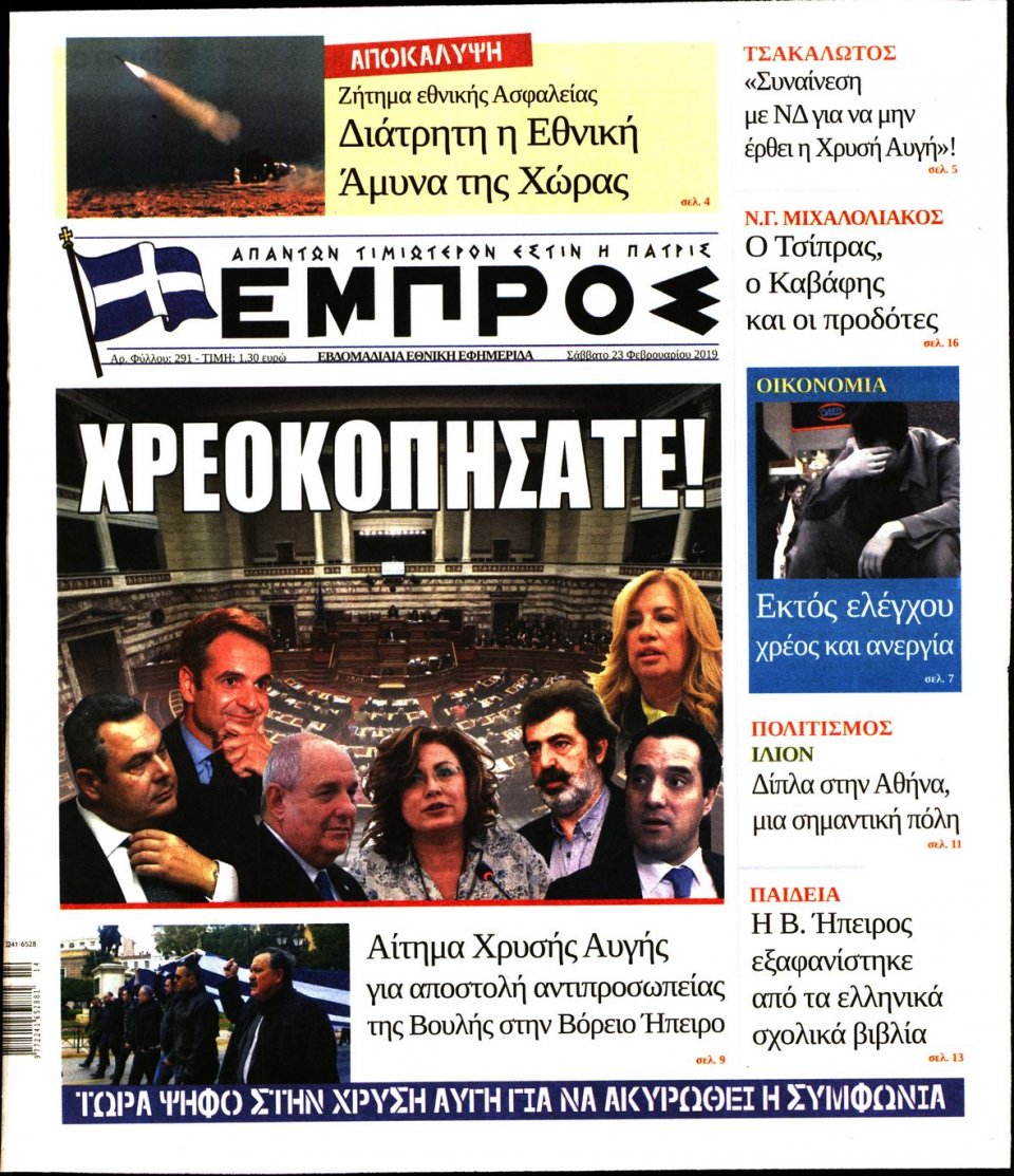 Πρωτοσέλιδο Εφημερίδας - ΕΜΠΡΟΣ - 2019-02-23