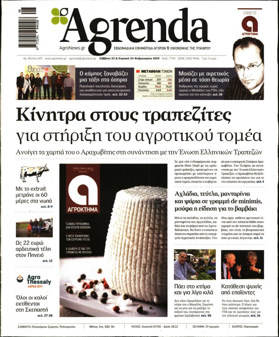 Πρωτοσέλιδο Εφημερίδας - AGRENDA - 2019-02-23