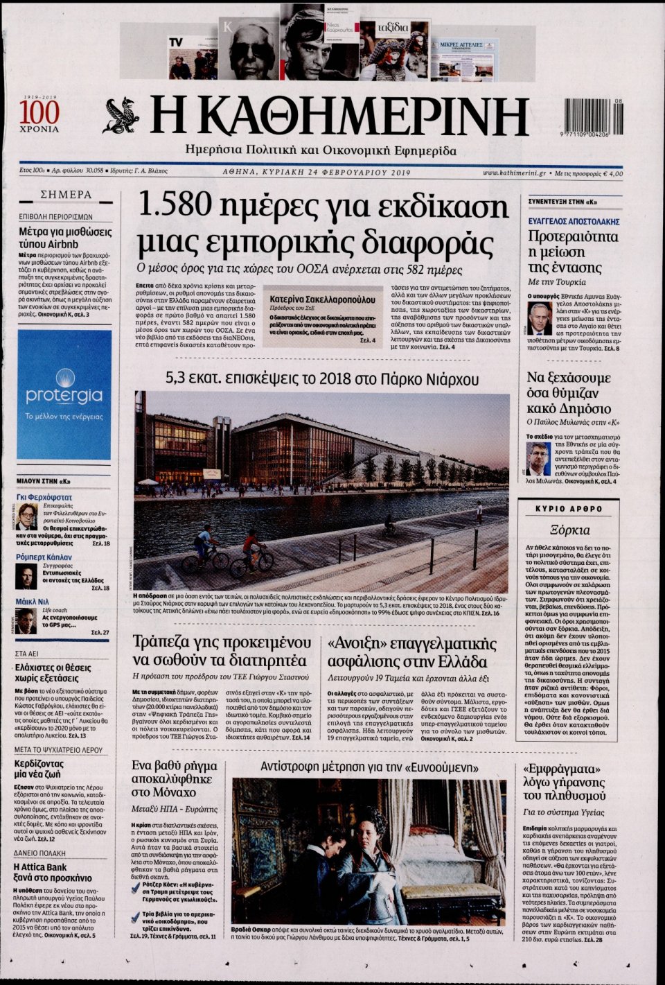 Πρωτοσέλιδο Εφημερίδας - Καθημερινή - 2019-02-24