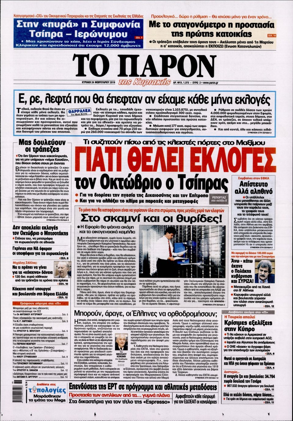 Πρωτοσέλιδο Εφημερίδας - ΤΟ ΠΑΡΟΝ - 2019-02-24