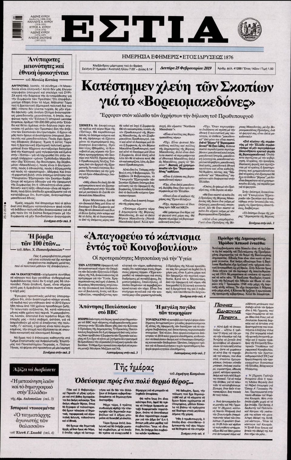 Πρωτοσέλιδο Εφημερίδας - Εστία - 2019-02-25