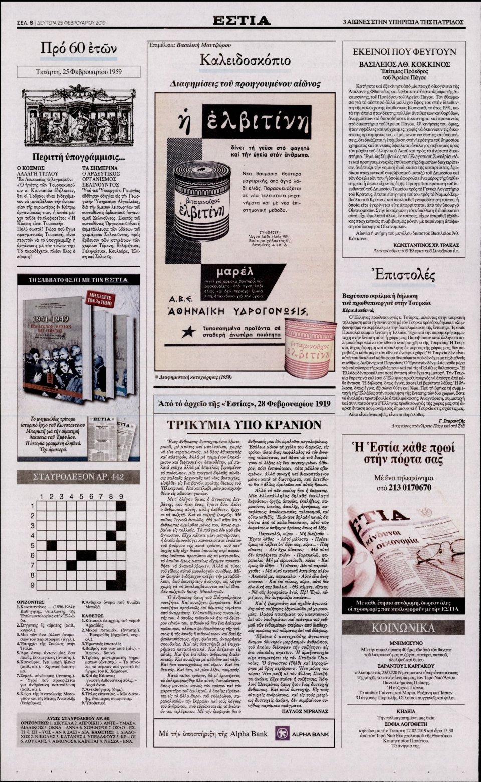Οπισθόφυλλο Εφημερίδας - Εστία - 2019-02-25