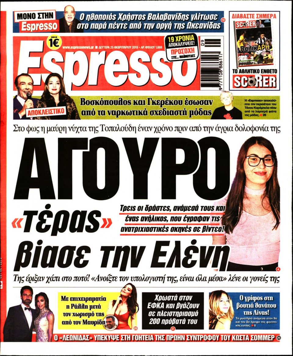 Πρωτοσέλιδο Εφημερίδας - Espresso - 2019-02-25