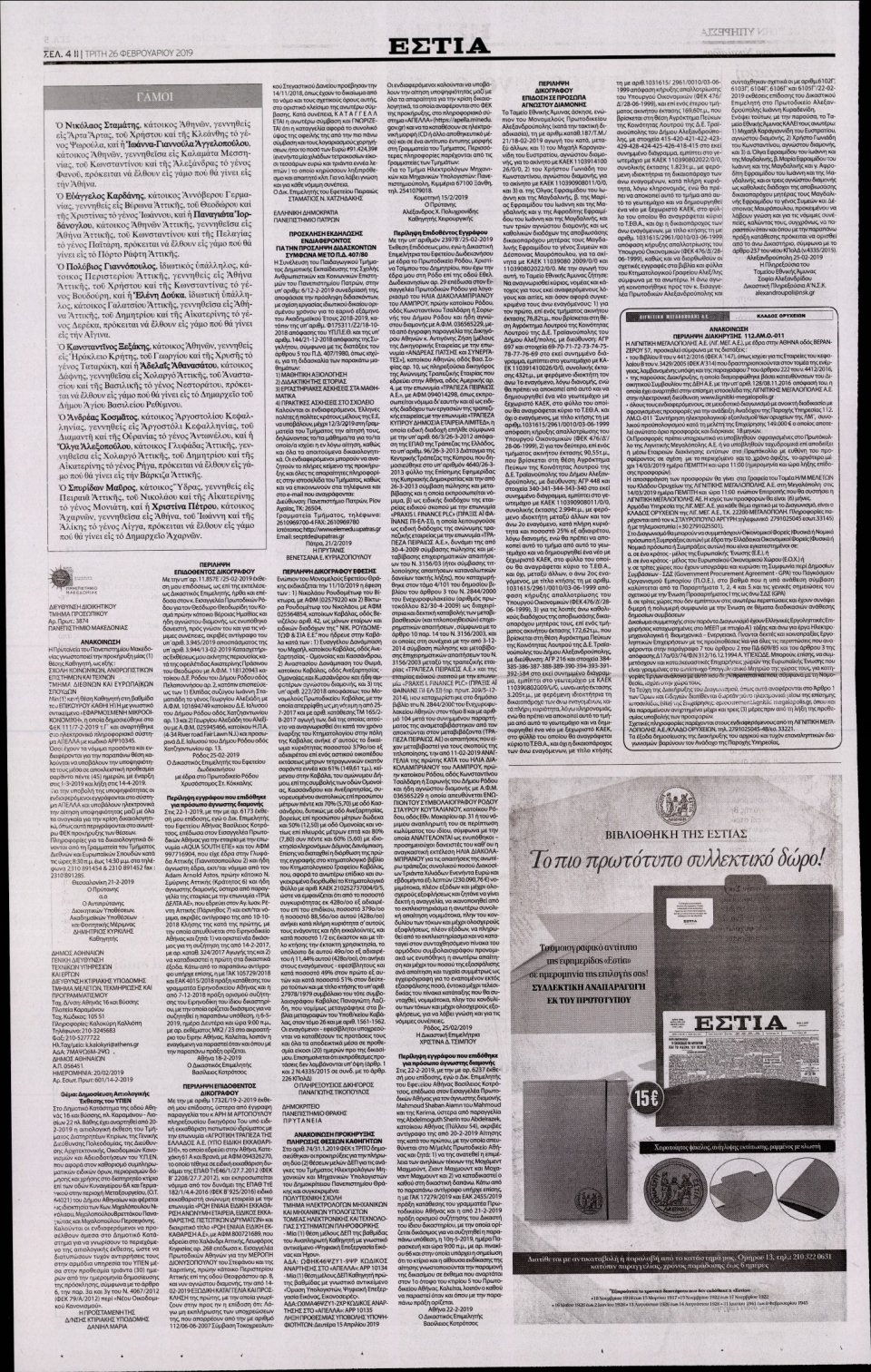 Οπισθόφυλλο Εφημερίδας - Εστία - 2019-02-26