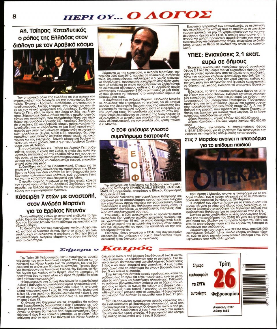 Οπισθόφυλλο Εφημερίδας - Λόγος - 2019-02-26