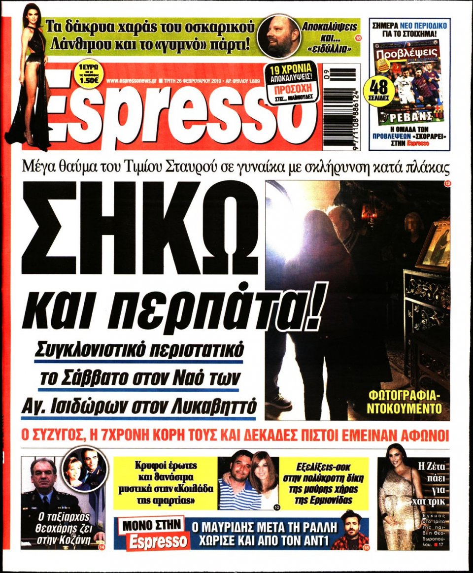 Πρωτοσέλιδο Εφημερίδας - Espresso - 2019-02-26