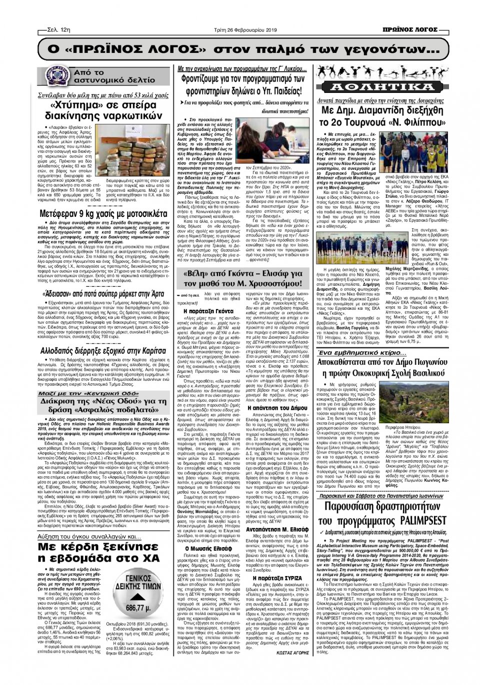 Οπισθόφυλλο Εφημερίδας - ΠΡΩΙΝΟΣ ΛΟΓΟΣ ΙΩΑΝΝΙΝΩΝ - 2019-02-26
