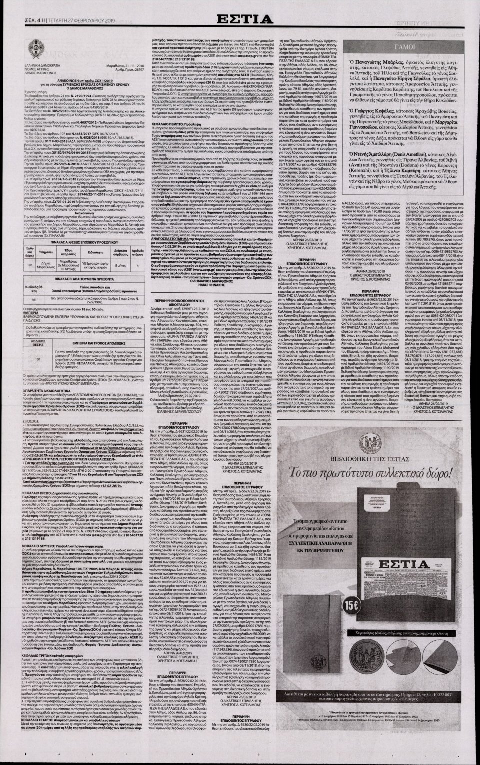 Οπισθόφυλλο Εφημερίδας - Εστία - 2019-02-27