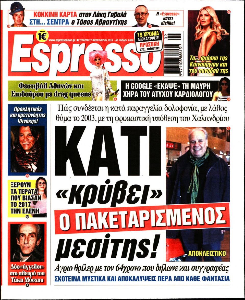 Πρωτοσέλιδο Εφημερίδας - Espresso - 2019-02-27
