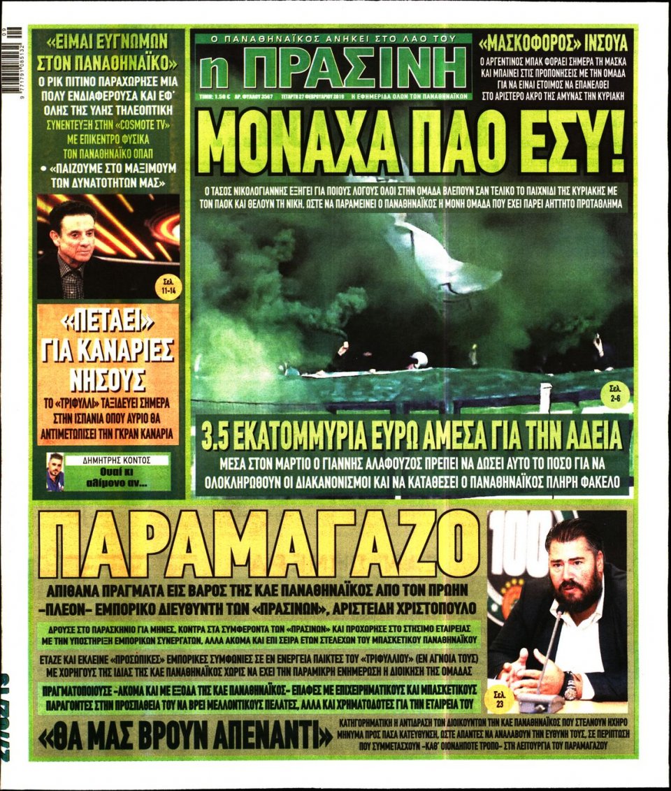 Πρωτοσέλιδο Εφημερίδας - Πράσινη - 2019-02-27