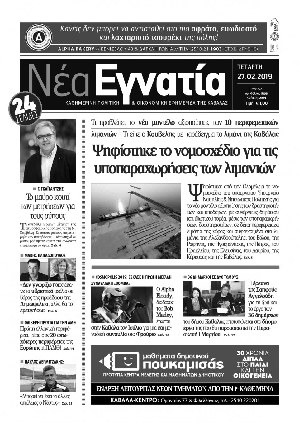 Πρωτοσέλιδο Εφημερίδας - ΝΕΑ ΕΓΝΑΤΙΑ ΚΑΒΑΛΑΣ - 2019-02-27