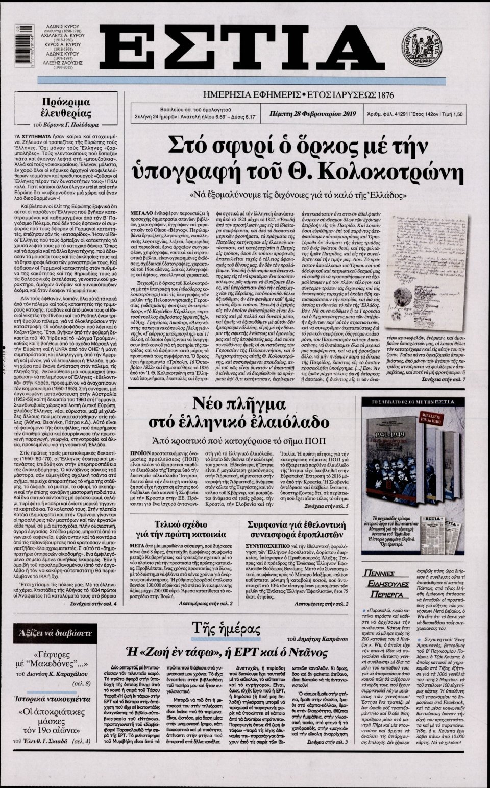 Πρωτοσέλιδο Εφημερίδας - Εστία - 2019-02-28