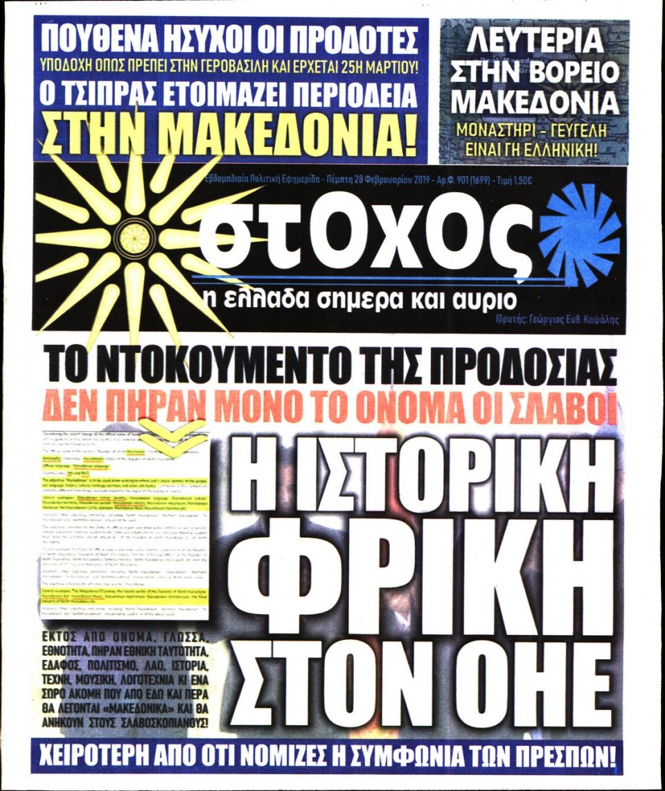 Πρωτοσέλιδο Εφημερίδας - ΣΤΟΧΟΣ - 2019-02-28