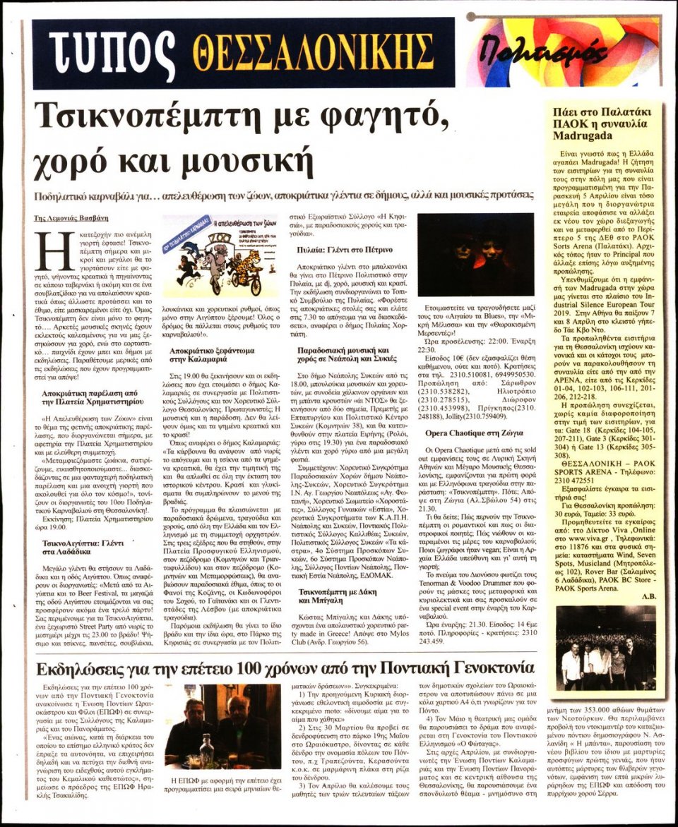 Οπισθόφυλλο Εφημερίδας - ΤΥΠΟΣ ΘΕΣΣΑΛΟΝΙΚΗΣ - 2019-02-28