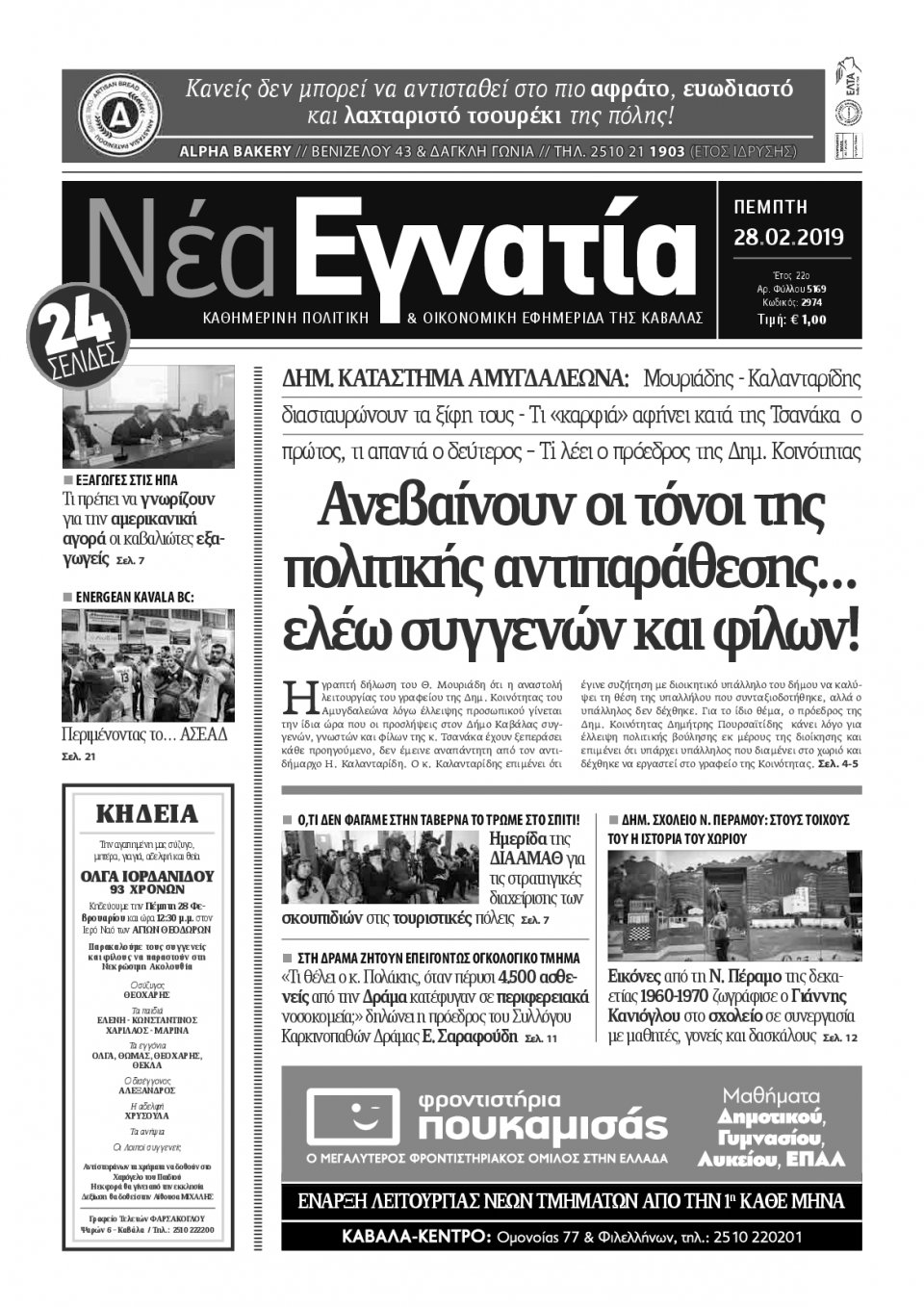 Πρωτοσέλιδο Εφημερίδας - ΝΕΑ ΕΓΝΑΤΙΑ ΚΑΒΑΛΑΣ - 2019-02-28