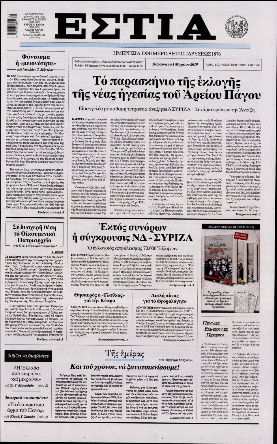 Πρωτοσέλιδο Εφημερίδας - Εστία - 2019-03-01