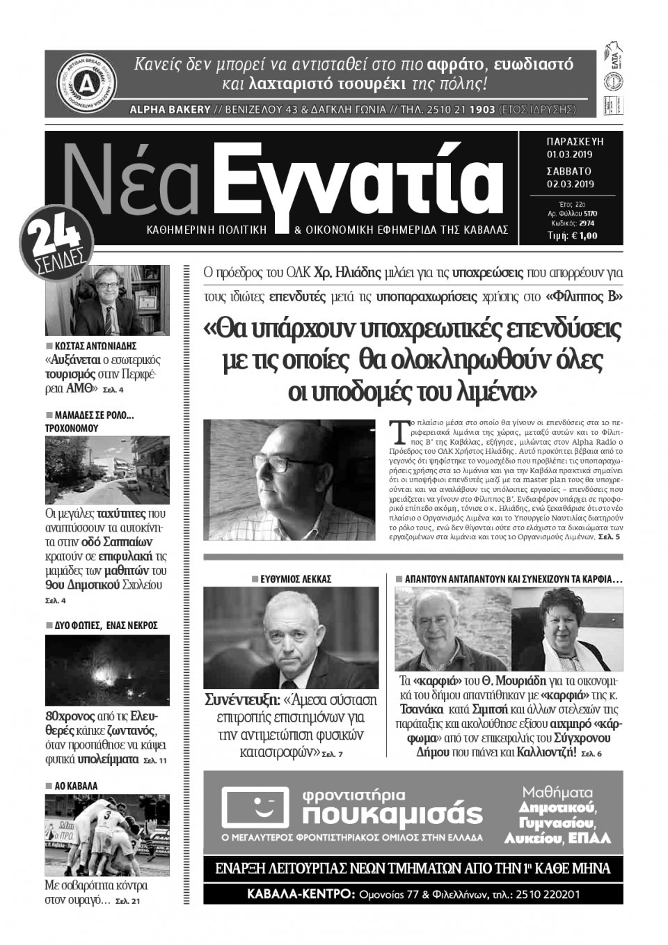 Πρωτοσέλιδο Εφημερίδας - ΝΕΑ ΕΓΝΑΤΙΑ ΚΑΒΑΛΑΣ - 2019-03-01