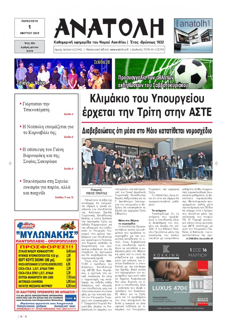 Πρωτοσέλιδο Εφημερίδας - ΑΝΑΤΟΛΗ ΛΑΣΙΘΙΟΥ - 2019-03-01