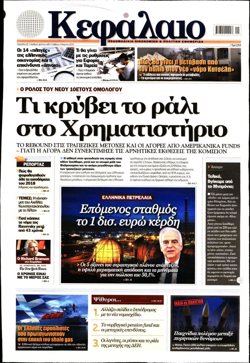 Πρωτοσέλιδο Εφημερίδας - ΚΕΦΑΛΑΙΟ - 2019-03-02