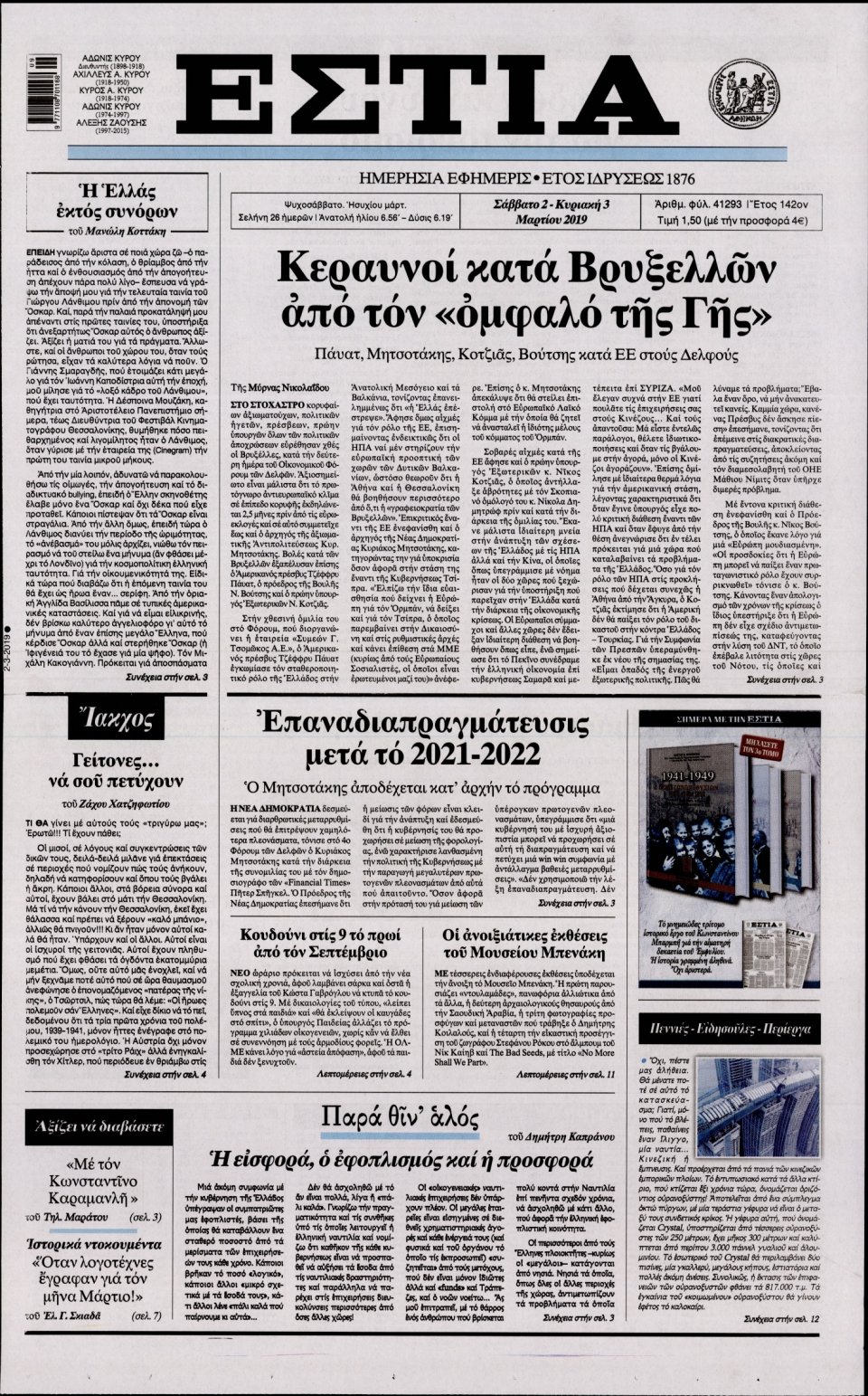 Πρωτοσέλιδο Εφημερίδας - Εστία - 2019-03-02