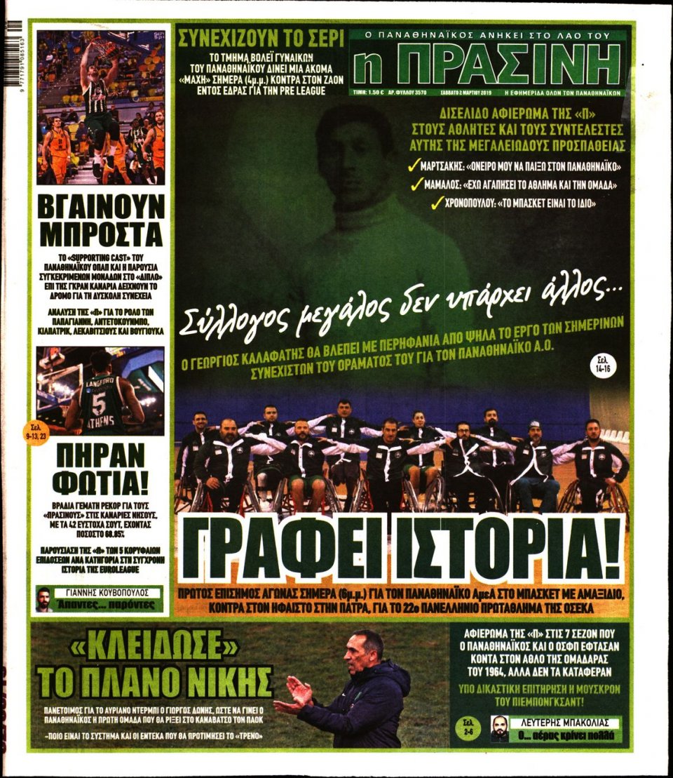 Πρωτοσέλιδο Εφημερίδας - Πράσινη - 2019-03-02