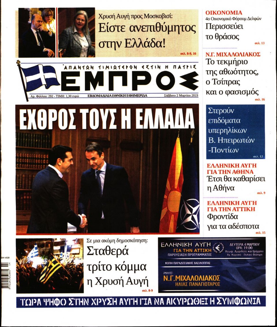 Πρωτοσέλιδο Εφημερίδας - ΕΜΠΡΟΣ - 2019-03-02