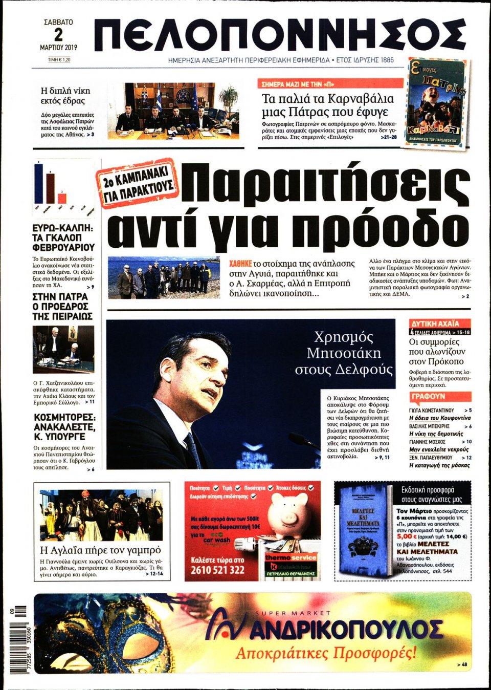 Πρωτοσέλιδο Εφημερίδας - ΠΕΛΟΠΟΝΝΗΣΟΣ - 2019-03-02