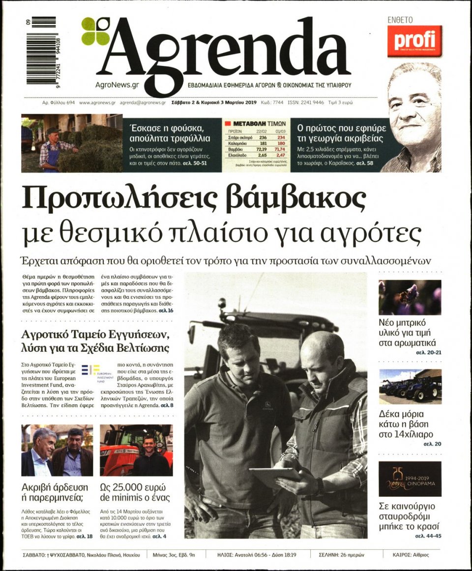 Πρωτοσέλιδο Εφημερίδας - AGRENDA - 2019-03-02