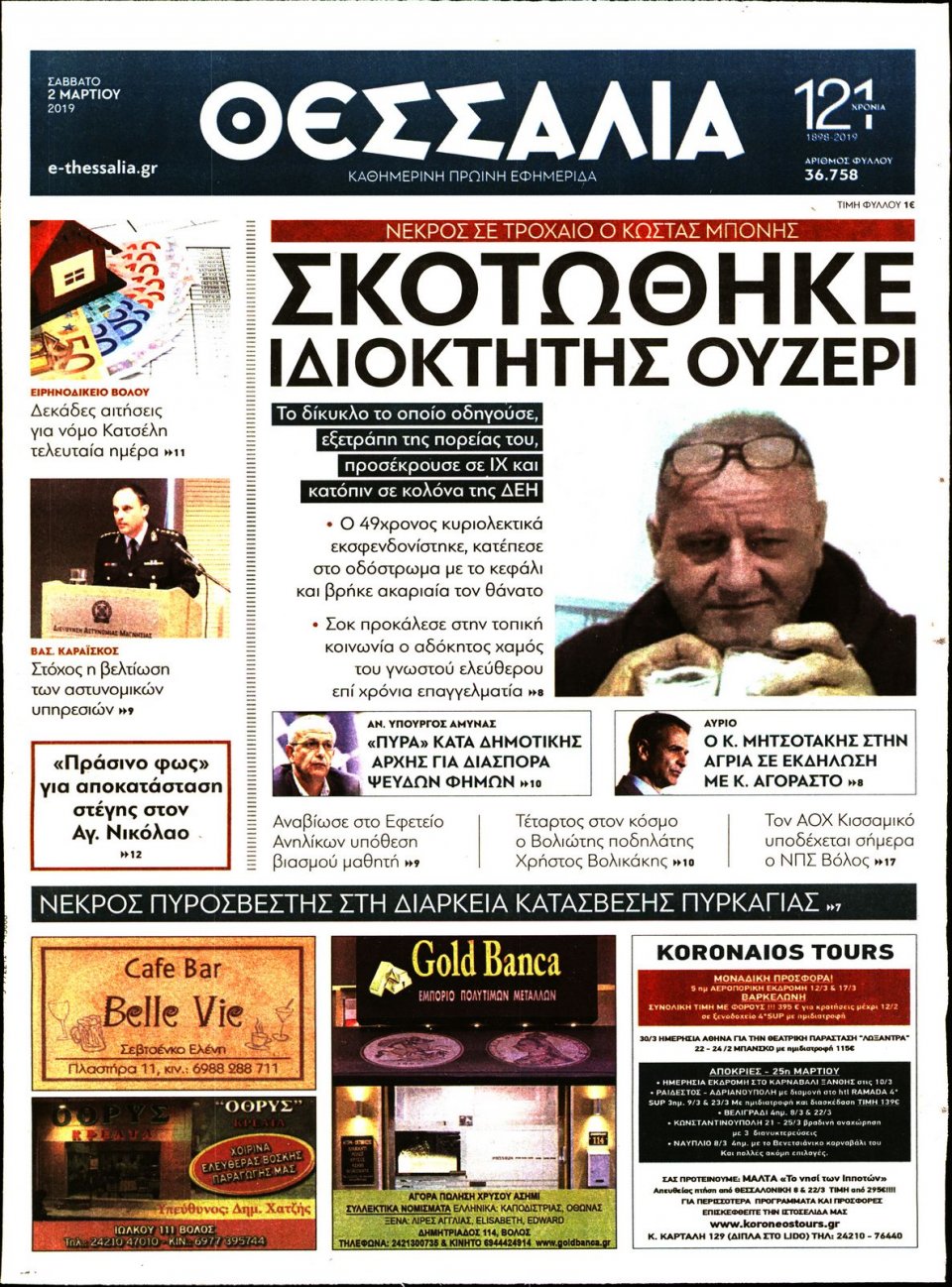 Πρωτοσέλιδο Εφημερίδας - ΘΕΣΣΑΛΙΑ ΒΟΛΟΥ - 2019-03-02