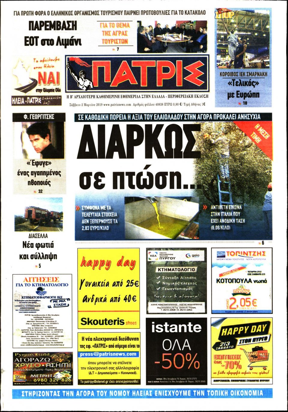 Πρωτοσέλιδο Εφημερίδας - ΠΑΤΡΙΣ ΠΥΡΓΟΥ - 2019-03-02
